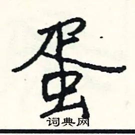 蛋组词_蛋字怎么组词_蛋组词有哪些_带蛋字的词语