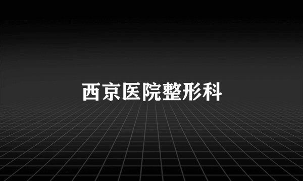 西京医院整形科