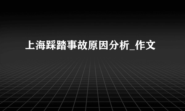 上海踩踏事故原因分析_作文