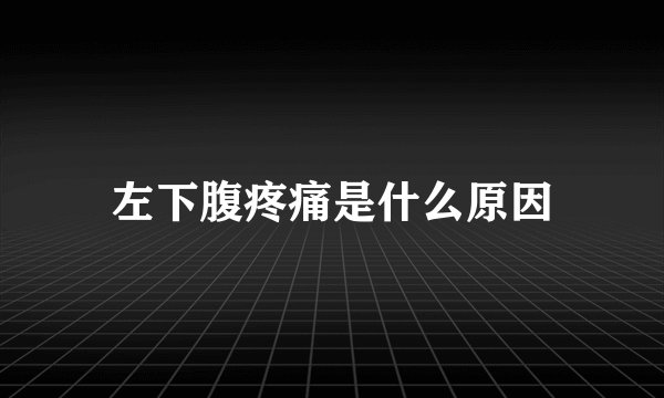 左下腹疼痛是什么原因