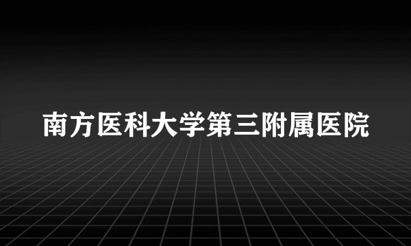 南方医科大学第三附属医院