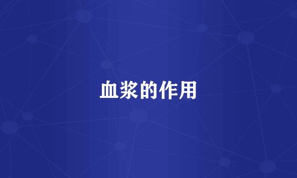 血浆的作用