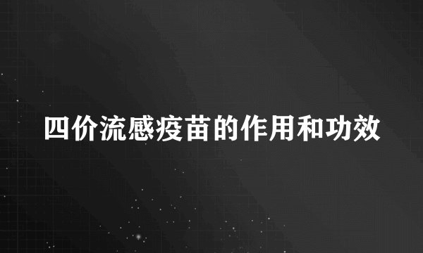 四价流感疫苗的作用和功效