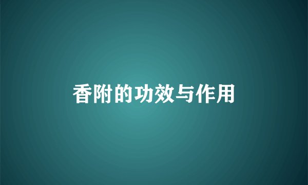 香附的功效与作用