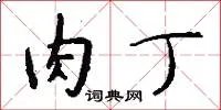 肉丁