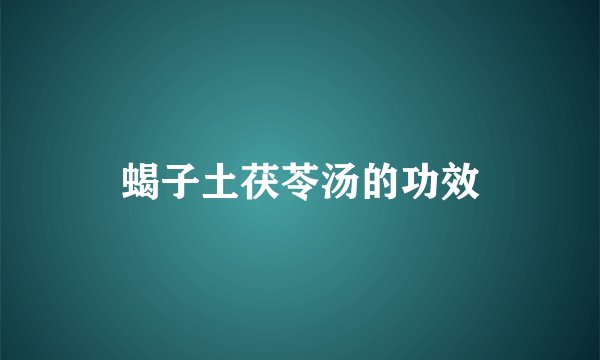 蝎子土茯苓汤的功效