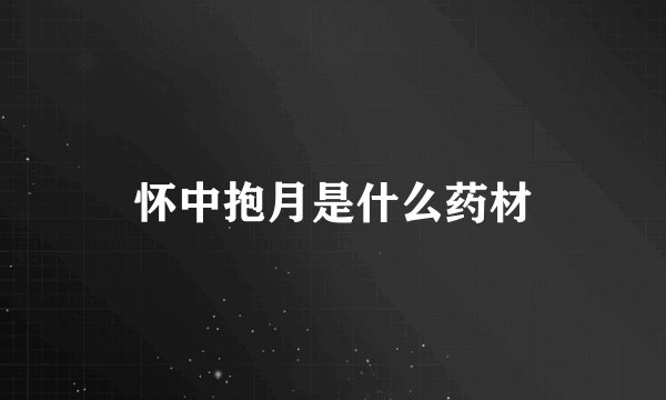 怀中抱月是什么药材