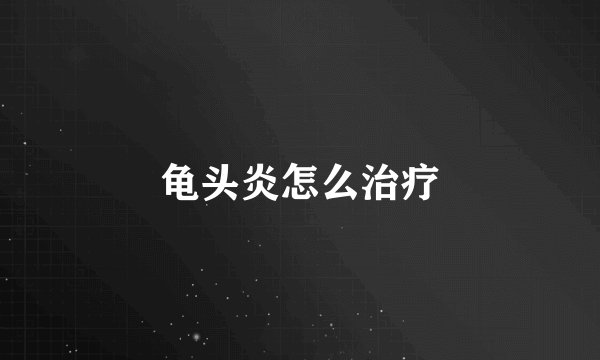 龟头炎怎么治疗