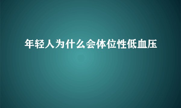 年轻人为什么会体位性低血压