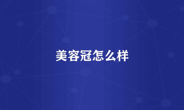 美容冠怎么样