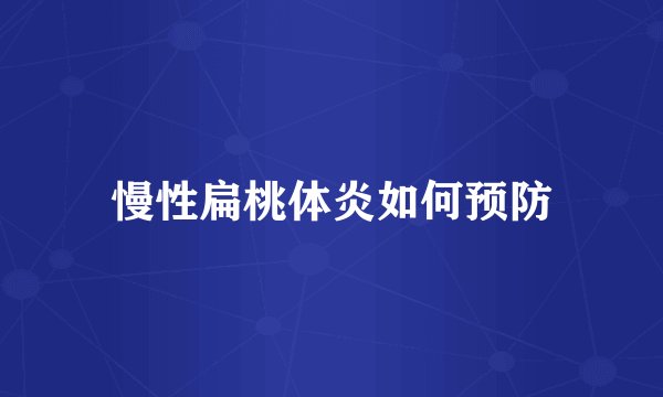 慢性扁桃体炎如何预防