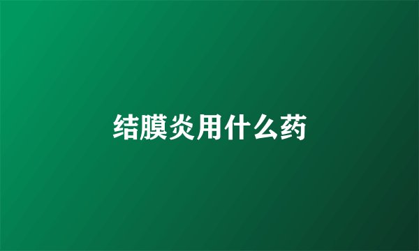 结膜炎用什么药