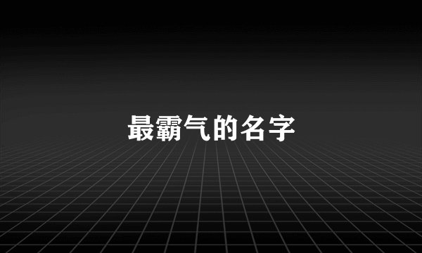 最霸气的名字