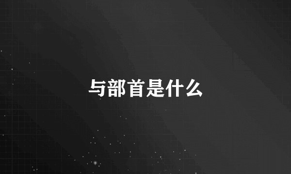与部首是什么