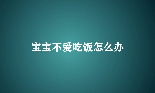 宝宝不爱吃饭怎么办