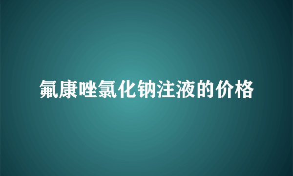 氟康唑氯化钠注液的价格