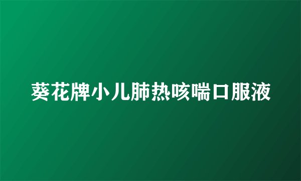 葵花牌小儿肺热咳喘口服液