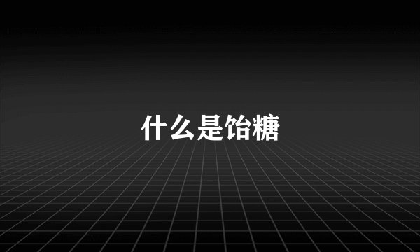 什么是饴糖