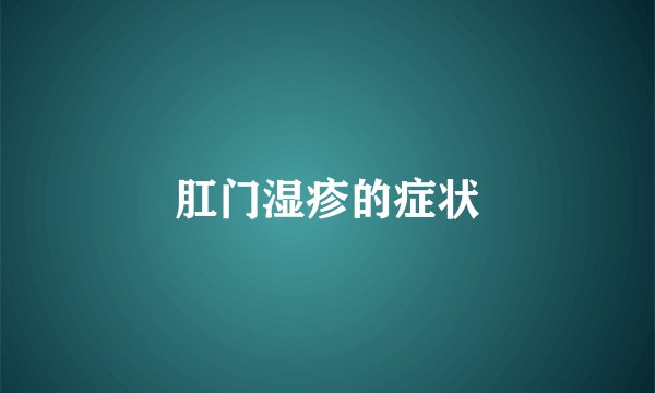 肛门湿疹的症状