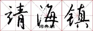靖海镇