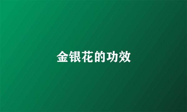 金银花的功效