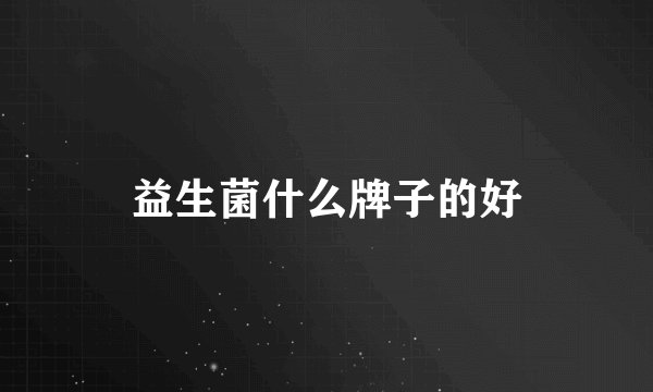 益生菌什么牌子的好