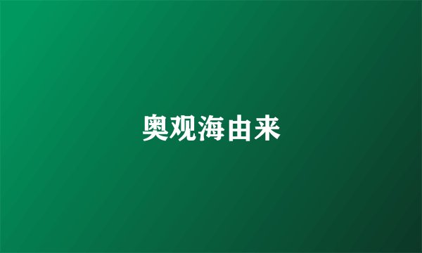 奥观海由来