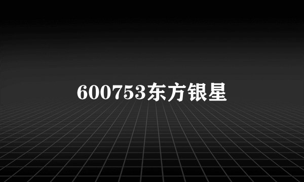600753东方银星