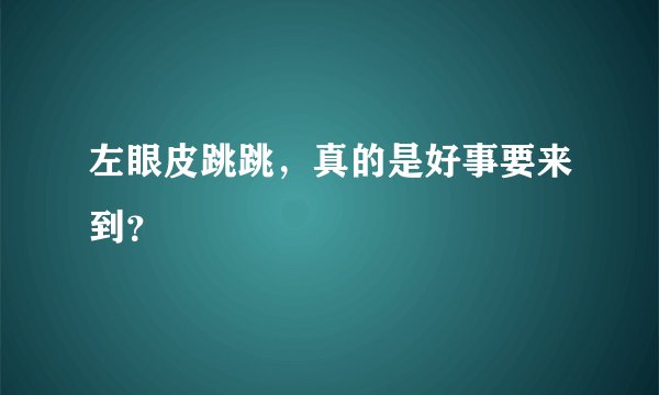 左眼皮跳跳,真的是好事要来到?