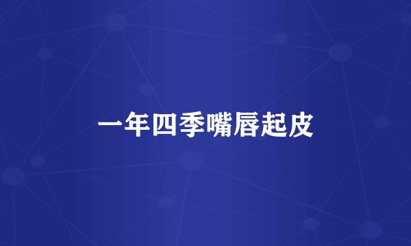 一年四季嘴唇起皮