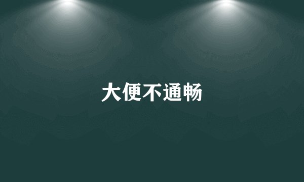 大便不通畅
