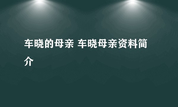 车晓的母亲 车晓母亲资料简介
