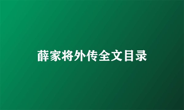 薛家将外传全文目录