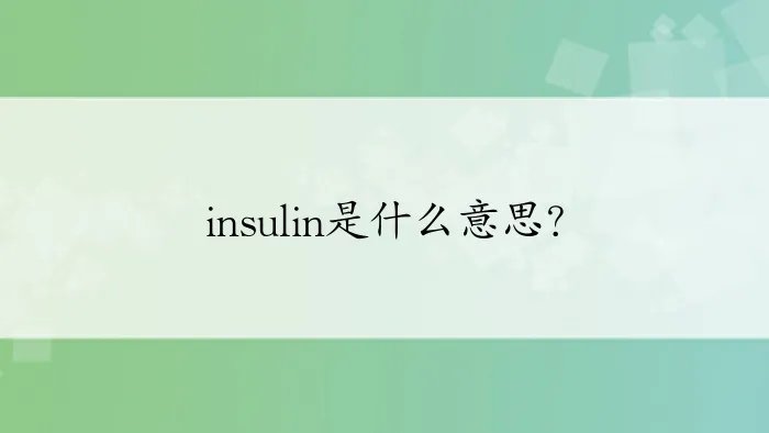 insulin是什么意思?