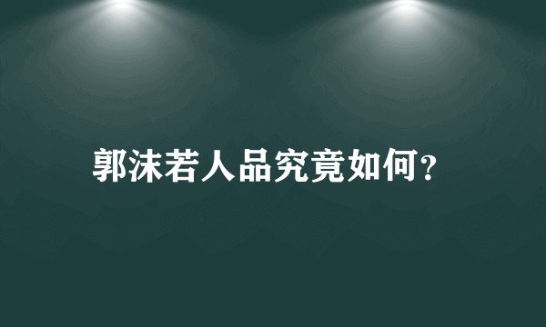 郭沫若人品究竟如何？