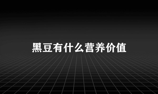 黑豆有什么营养价值