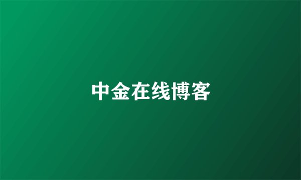 中金在线博客