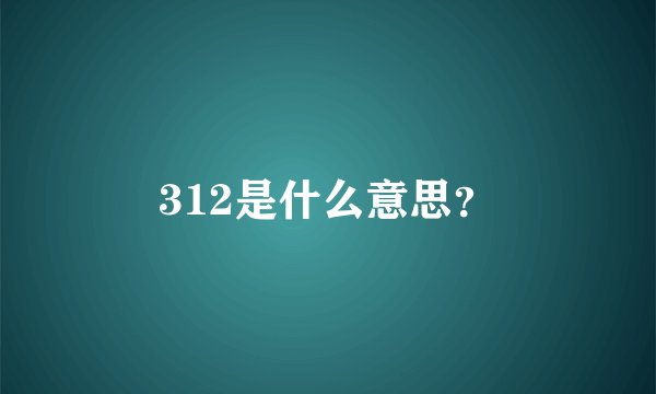 312是什么意思？