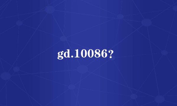 gd.10086？
