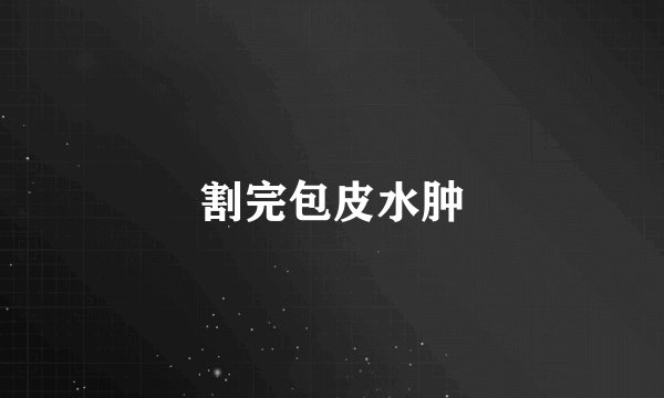 割完包皮水肿