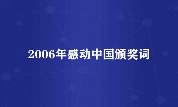 2006年感动中国颁奖词