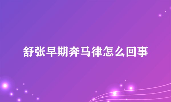 舒张早期奔马律怎么回事