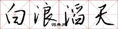 白浪滔天