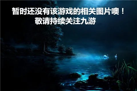 天舞情缘好玩吗 天舞情缘玩法简介