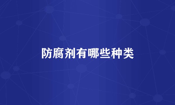 防腐剂有哪些种类