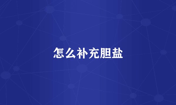 怎么补充胆盐