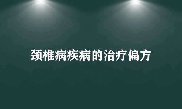 颈椎病疾病的治疗偏方