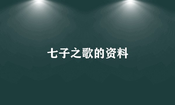 七子之歌的资料