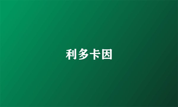 利多卡因