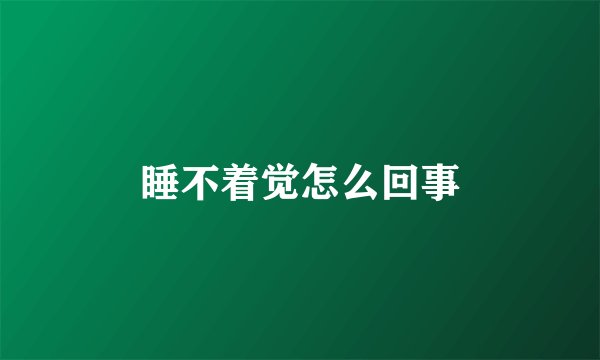 睡不着觉怎么回事